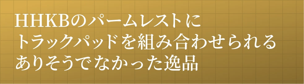 HHKBのパームレストにトラックパッドを組み合わせられるありそうでなかった逸品