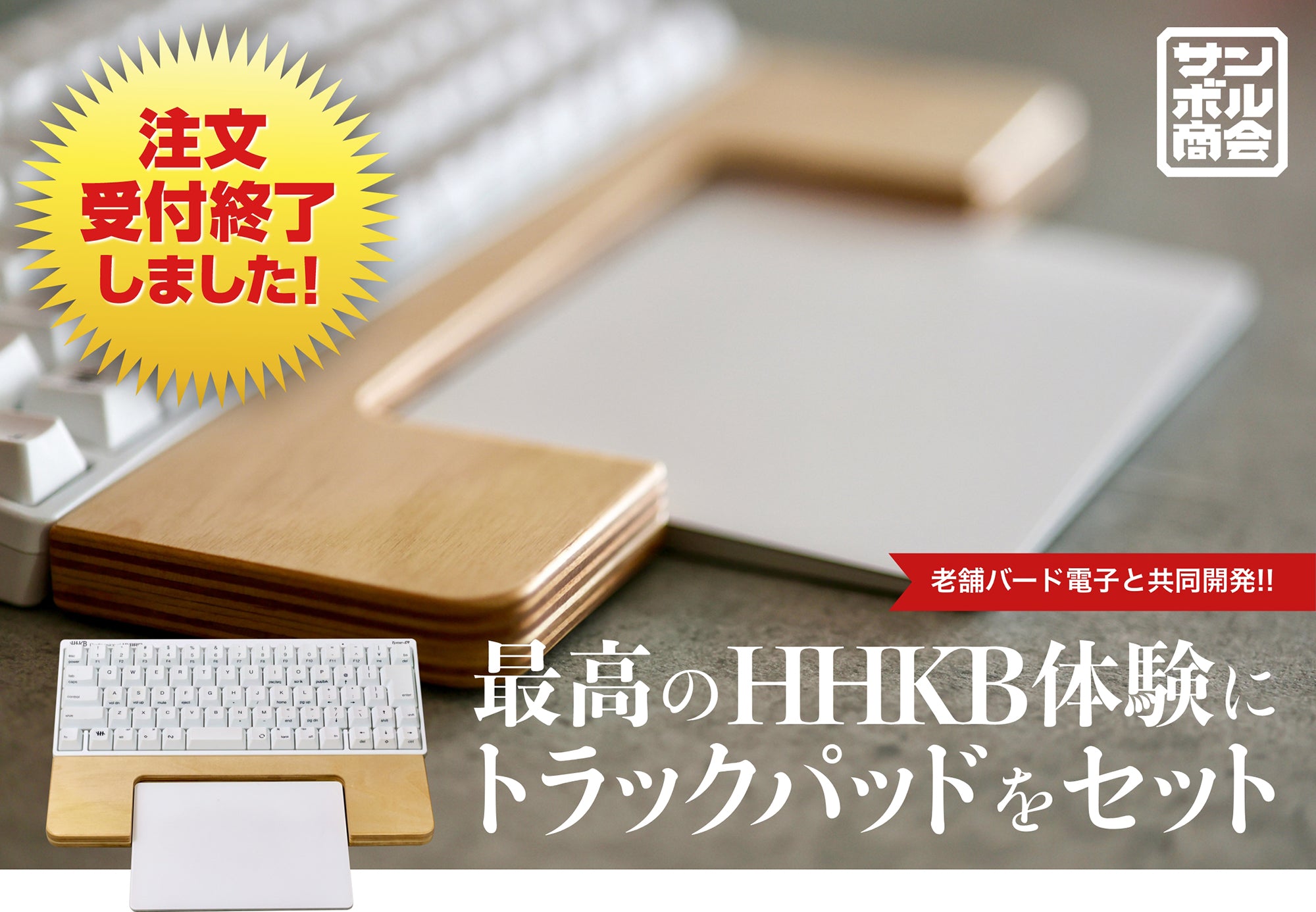 注文受付終了しました! 老舗バード電子と共同開発!! 最高のHHKB体験にトラックパッドをセット