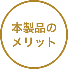 本製品の特徴